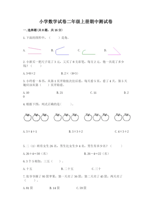 小学数学试卷二年级上册期中测试卷及参考答案（培优b卷）.docx