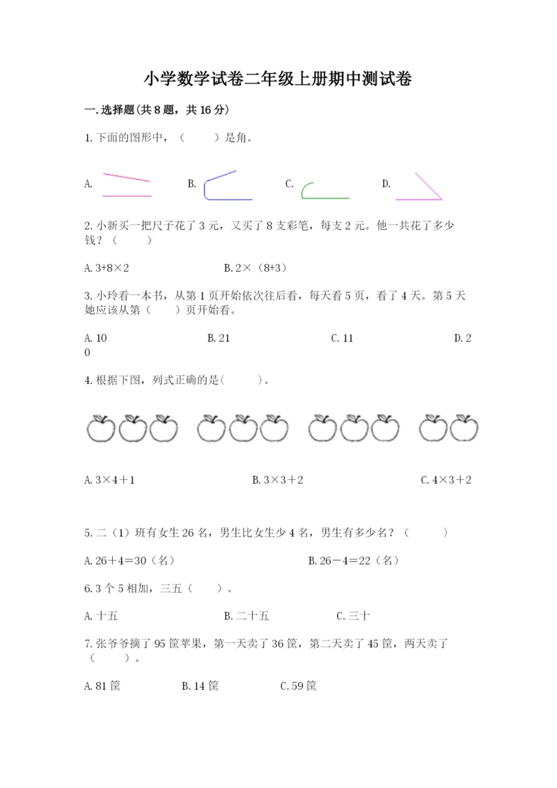 小学数学试卷二年级上册期中测试卷及参考答案（培优b卷）.docx