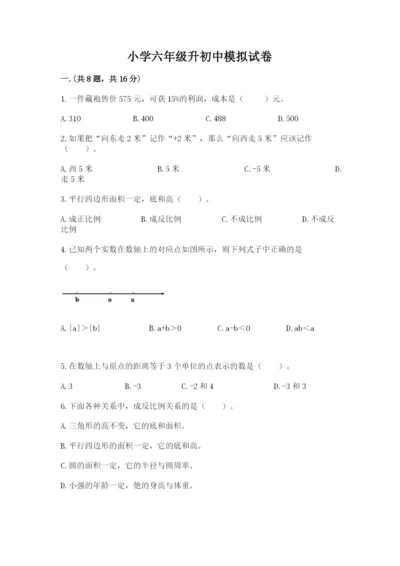 小学六年级升初中模拟试卷附参考答案【完整版】.docx