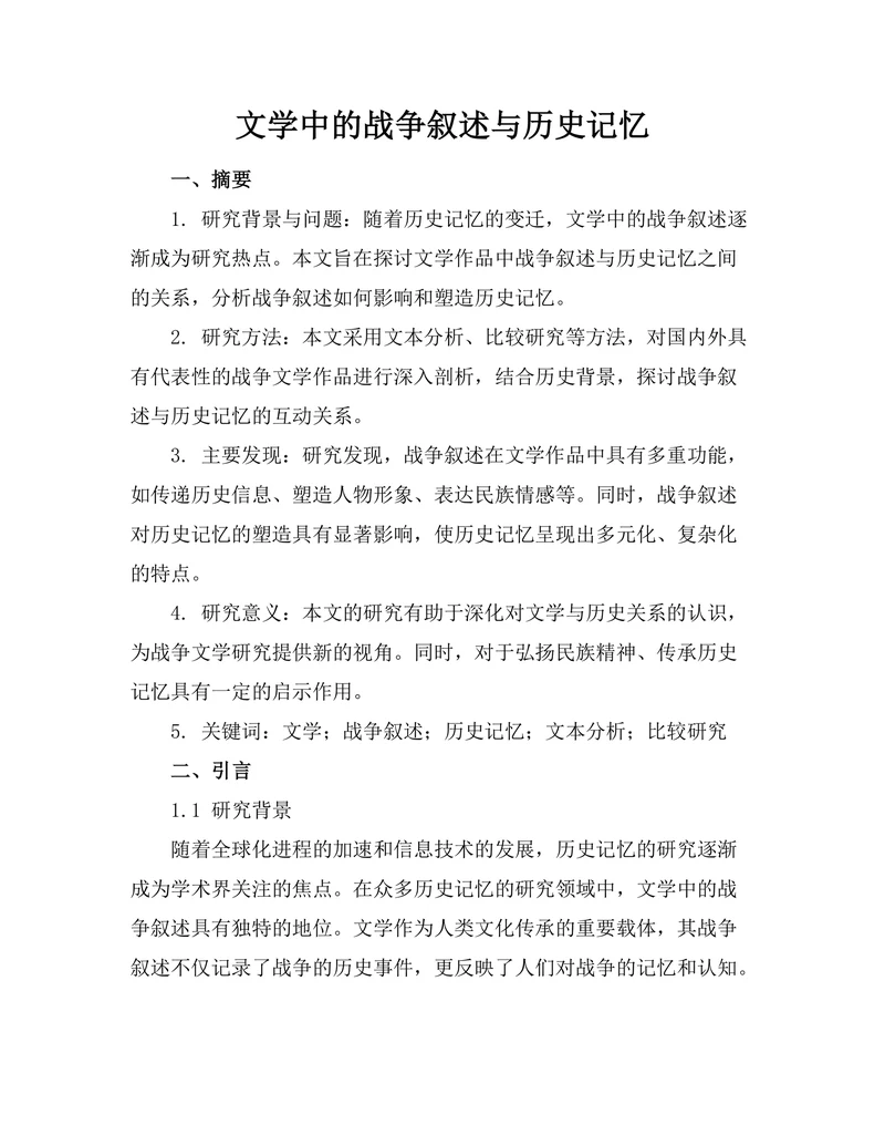 文学中的战争叙述与历史记忆