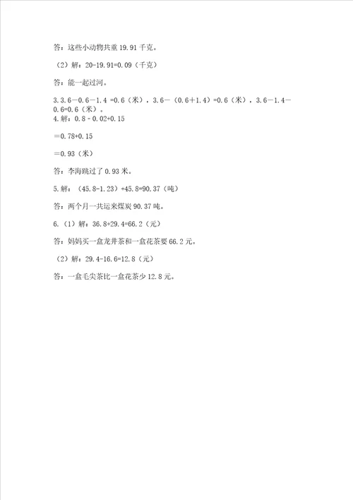 冀教版四年级下册数学第八单元小数加法和减法测试卷及精品答案