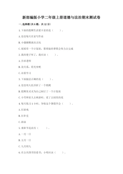新部编版小学二年级上册道德与法治期末测试卷带答案（最新）.docx