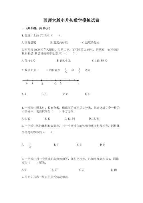 西师大版小升初数学模拟试卷含答案【新】.docx