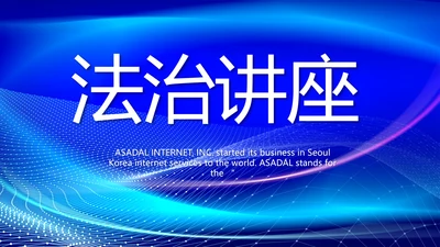 蓝色大气法治讲座工作总结动态PPT模板