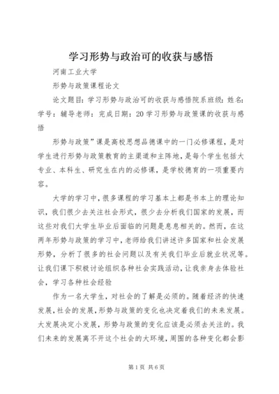 学习形势与政治可的收获与感悟 (2).docx