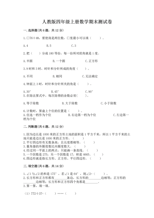 人教版四年级上册数学期末测试卷含答案（达标题）.docx