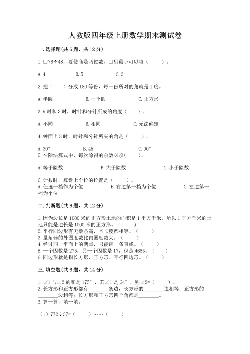 人教版四年级上册数学期末测试卷含答案（达标题）.docx