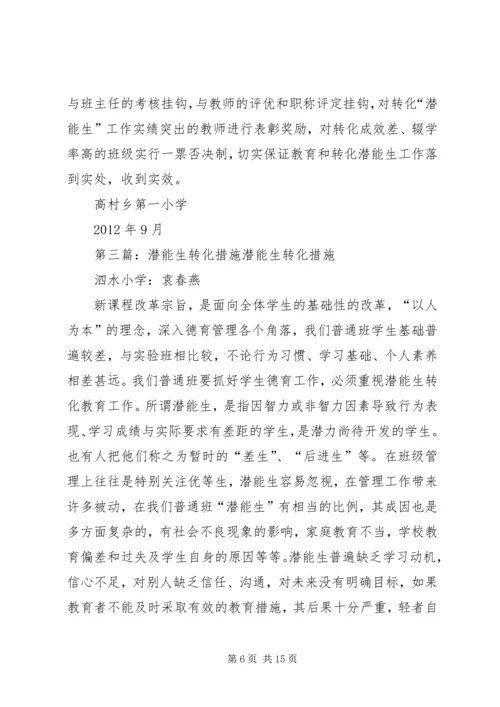 潜能生救助计划与措施精编.docx