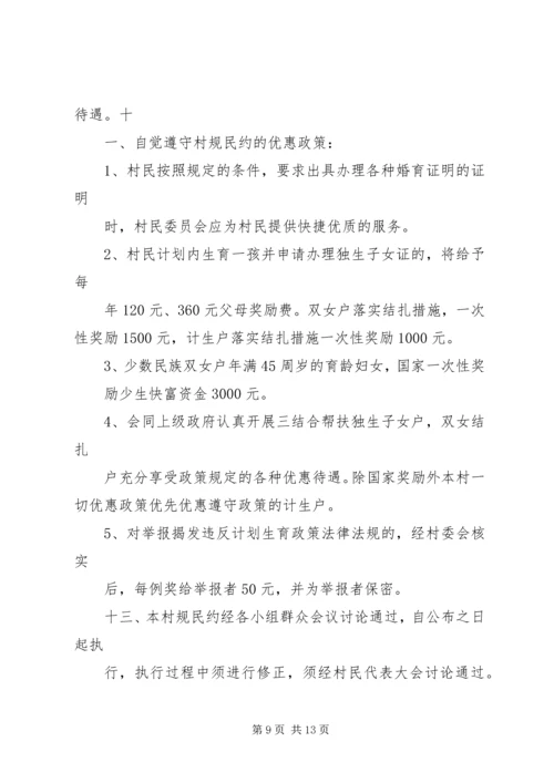 毛市镇计划生育村民自治公约.docx