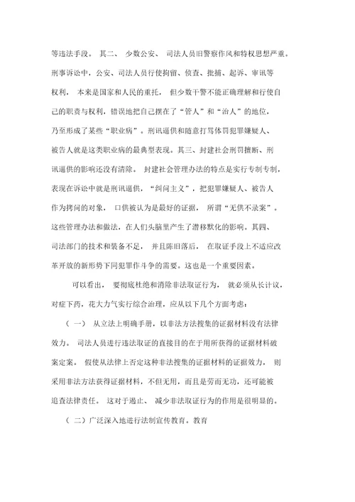 非法取得证据有无证据效力问题探讨