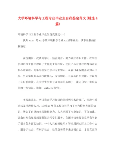 精编之大学环境科学与工程专业毕业生自我鉴定范文精选4篇).docx