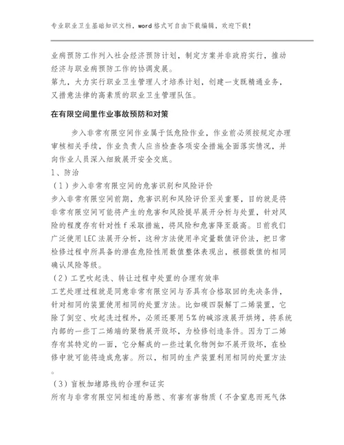 2023安全生产职业卫生基础知识范文文档【汇编】多篇.docx