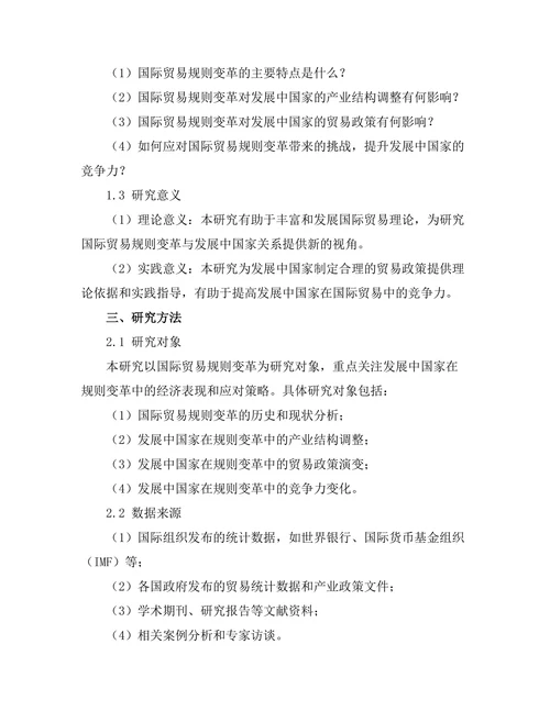 国际贸易规则变革对发展中国家的影响