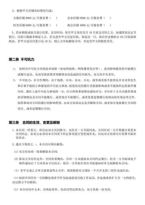 电商代运营合同精选