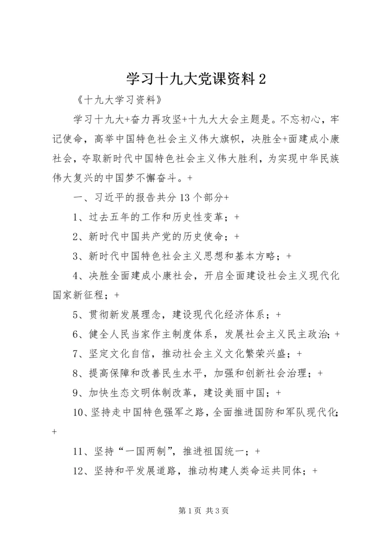 学习十九大党课资料2 (3).docx