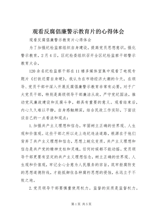 观看反腐倡廉警示教育片的心得体会_3.docx