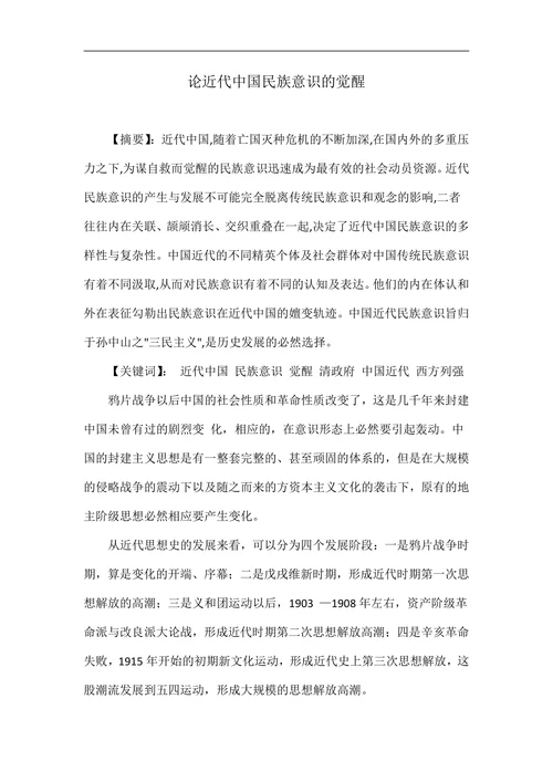 论近代中国民族意识的觉醒