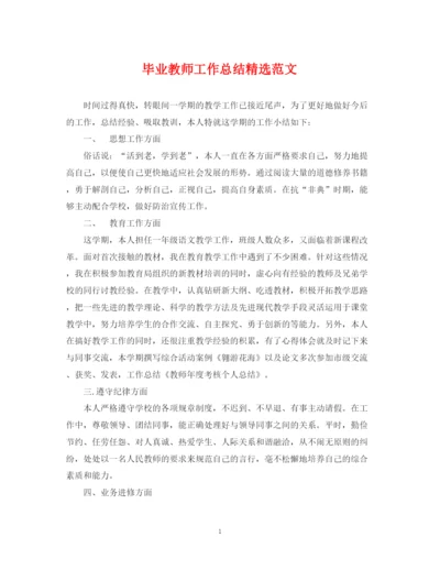 精编之毕业教师工作总结精选范文.docx
