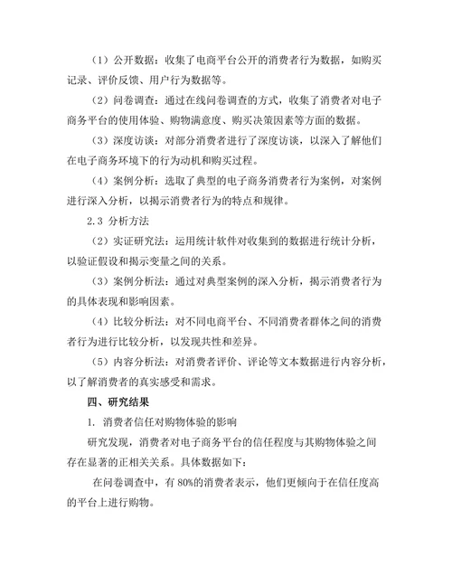 电子商务环境下的消费者行为研究