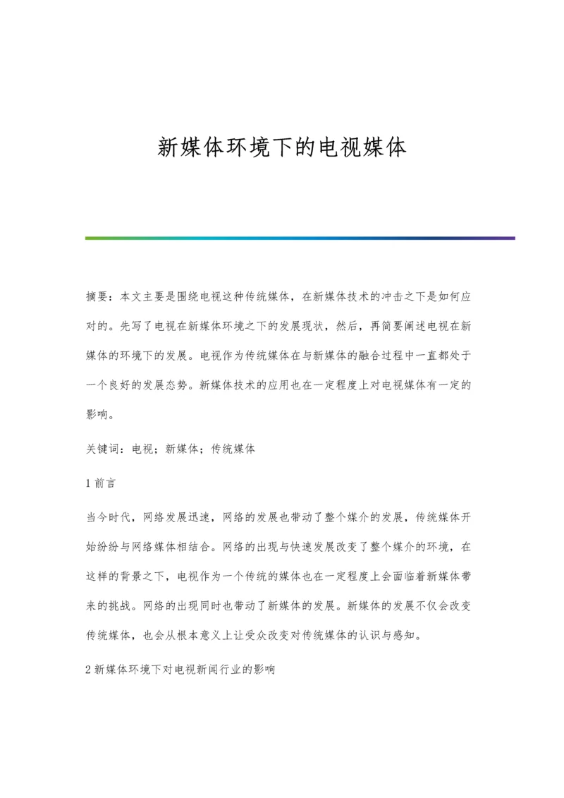 新媒体环境下的电视媒体.docx