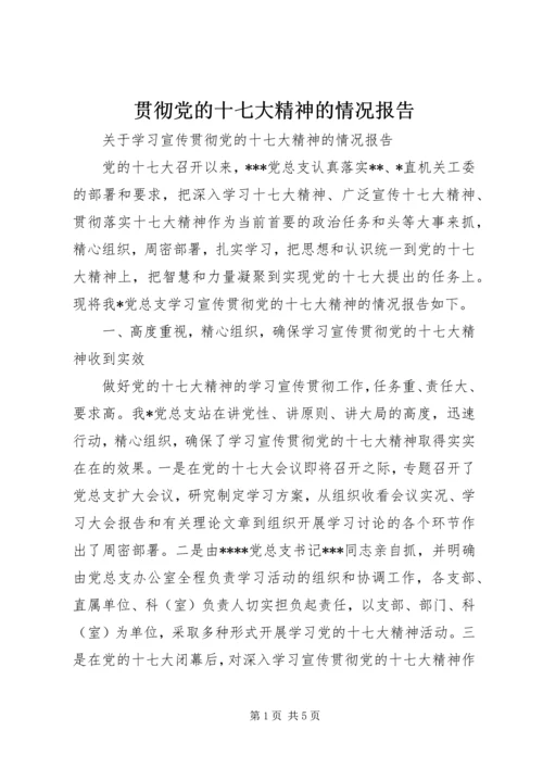 贯彻党的十七大精神的情况报告.docx