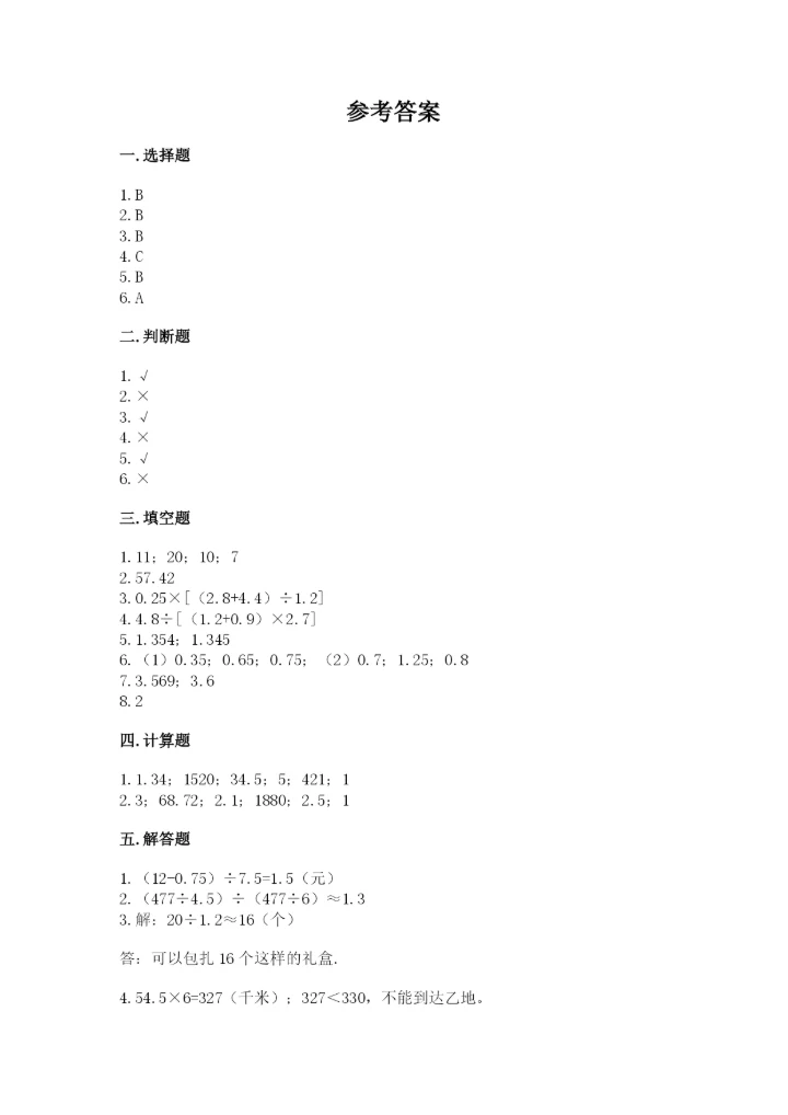 人教版数学五年级上册期中测试卷精品【精选题】.docx