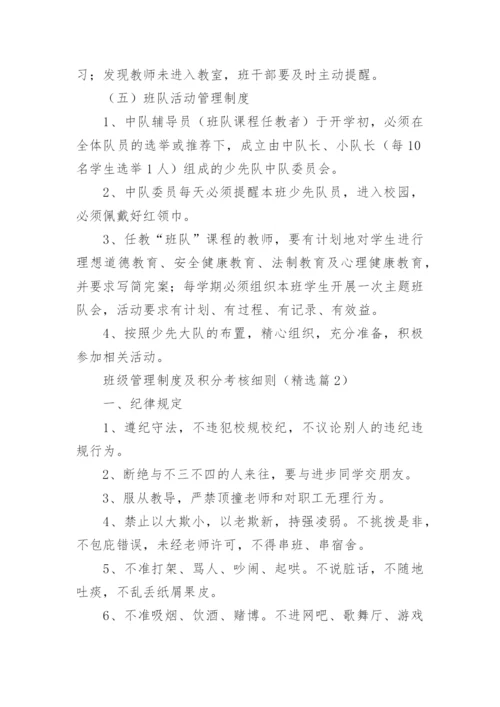 班级管理制度及积分考核细则7篇.docx