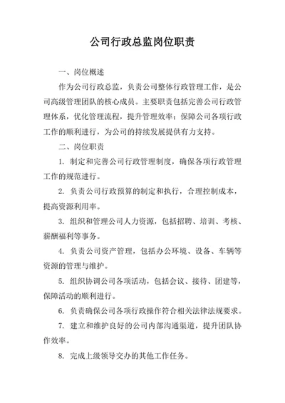 公司行政总监岗位职责