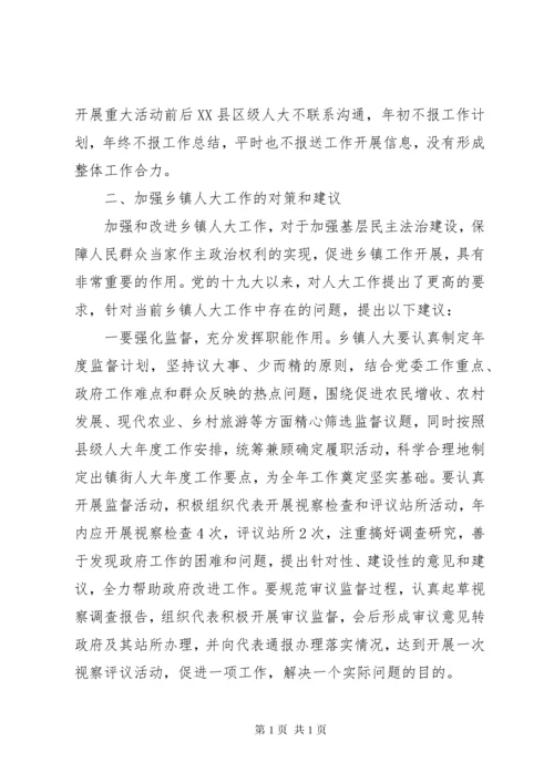 新形势下做好乡镇人大工作的几点思考5篇.docx