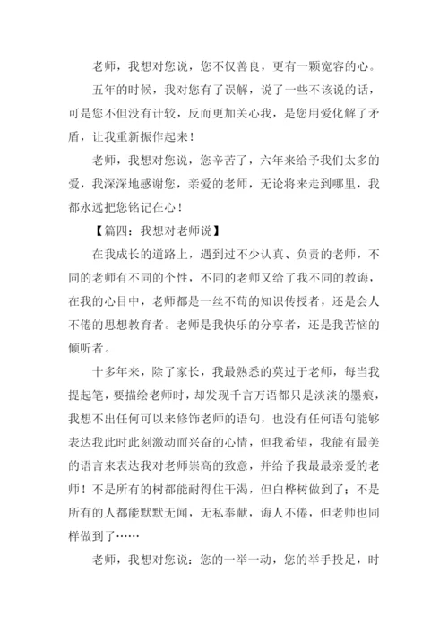 我想对老师说500字.docx