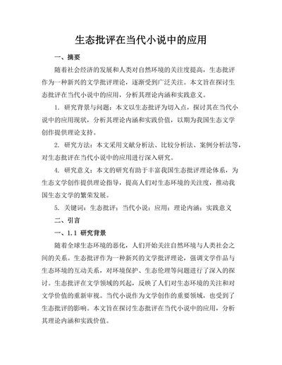 生态批评在当代小说中的应用