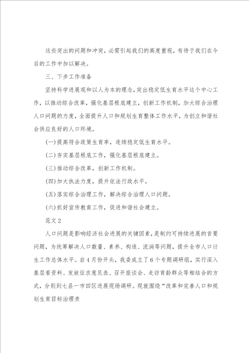人口调查报告范文