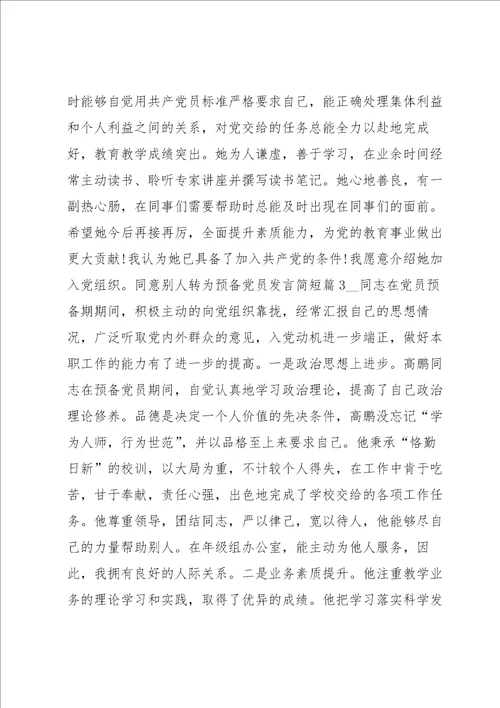 同意别人转为预备党员发言简短范文通用7篇