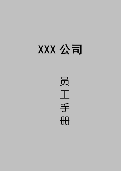 新版知名公司员工标准手册.docx