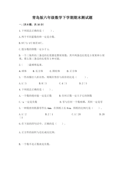 青岛版六年级数学下学期期末测试题及参考答案（轻巧夺冠）.docx