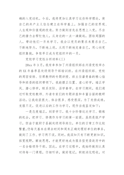 党校学习党性分析材料.docx