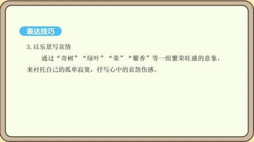 八年级语文上册第三单元课外古诗词诵读 庭中有奇树 课件