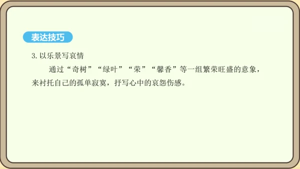 八年级语文上册第三单元课外古诗词诵读 庭中有奇树 课件