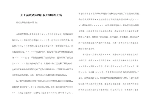 关于面试老师的自我介绍锦集七篇