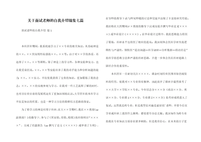 关于面试老师的自我介绍锦集七篇