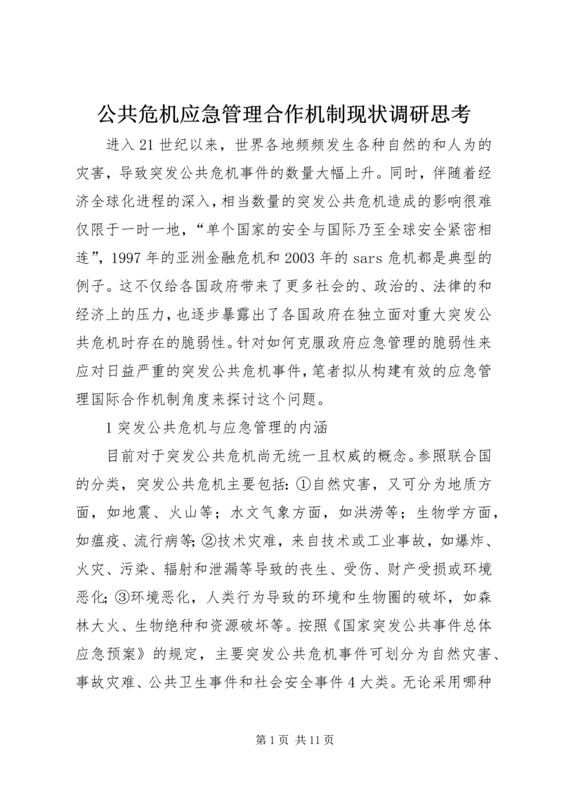 公共危机应急管理合作机制现状调研思考.docx