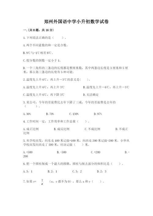 郑州外国语中学小升初数学试卷及参考答案（轻巧夺冠）.docx