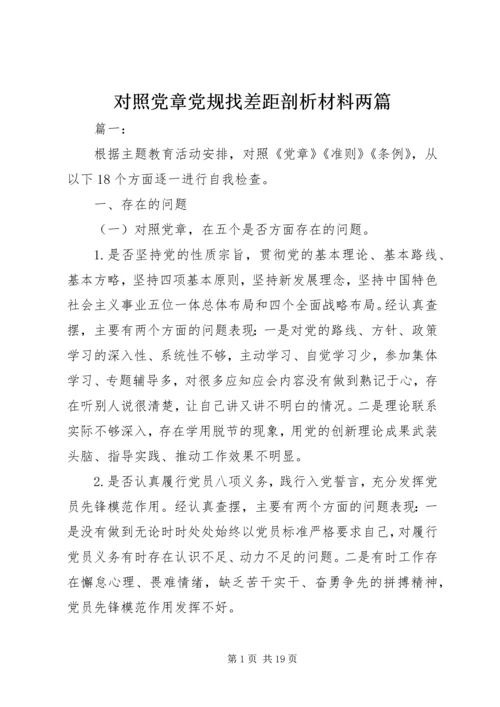 对照党章党规找差距剖析材料两篇.docx