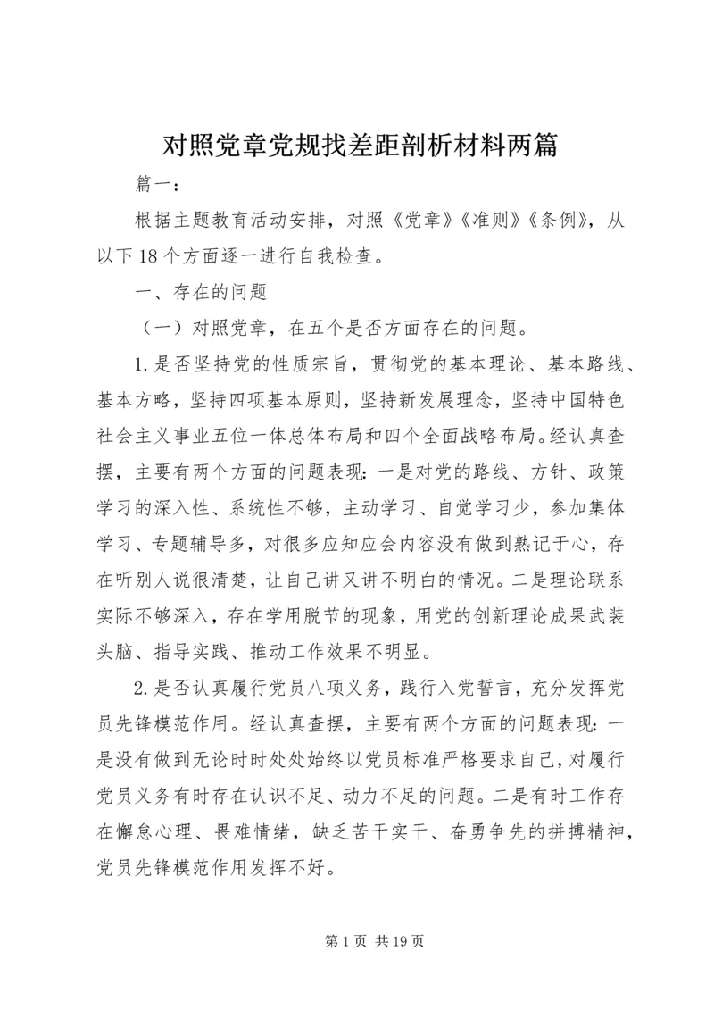 对照党章党规找差距剖析材料两篇.docx