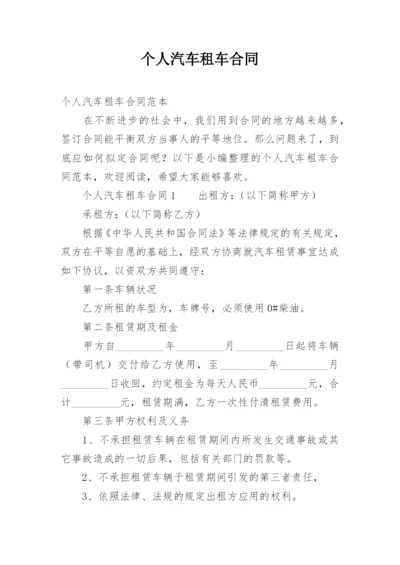 个人汽车租车合同.docx