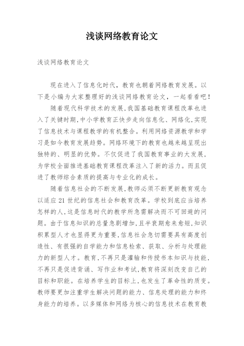 浅谈网络教育论文.docx