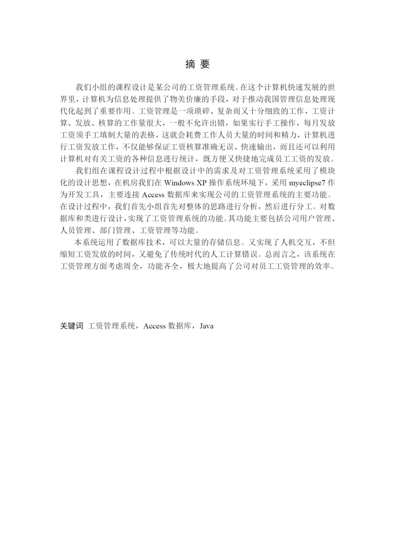 工资管理系统(论文范文JSPJAVA毕业设计).docx