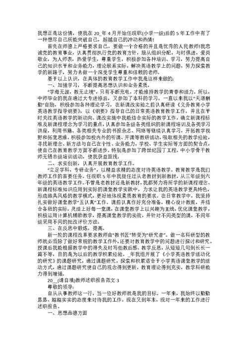 2022教师晋级述职报告优秀范文