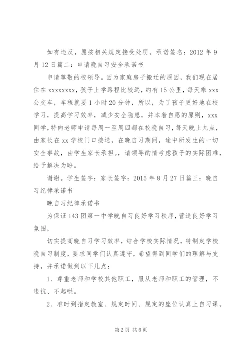 晚自习申请书、承诺书.docx