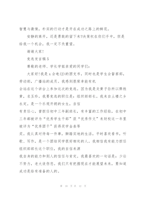 竞选发言稿5分钟5篇.docx